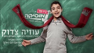 עוזיה צדוק ואברהם דאהן I ילדות נשכחת I ביה"ס למוסיקה | Uziya Tzadok & Avraham Dehan I Yaldut