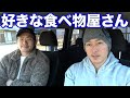 好きな食べ物!お店編!おすすめの店は?