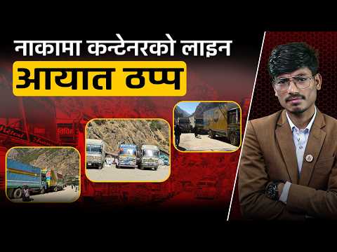 मालवाहक कन्टेनर भन्सारमै रोकिए, महँगी अझै बढ्ने चिन्ता [भिडियो]