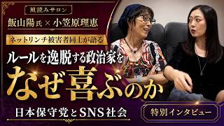 日本保守党とネットリンチ――被害者同士が語る「ルールを逸脱する政治家を、なぜ喜ぶのか」飯山陽氏との特別インタビュー