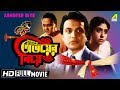 Abhoyer Biye অভয়ের বিয়ে Bengali Movie Uttam Kumar Sabitri Chatterjee