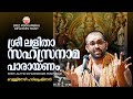 ശ്രീ ലളിതാസഹസ്രനാമം SRI LALITHA SAHASRANAMAM വെള്ളി�