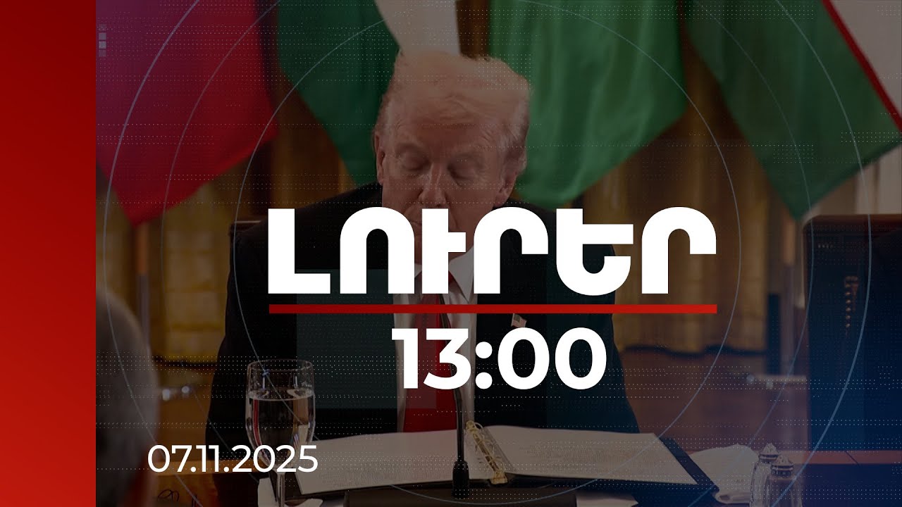 Լուրեր 13:00 | Հիանալի համաձայնագիր է. Թրամփն անդրադարձել է TRIPP-ին