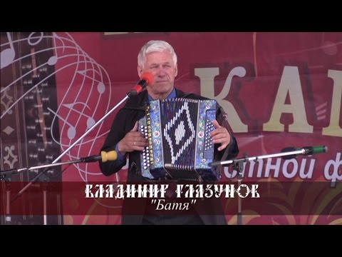 Владимир Глазунов - Батя