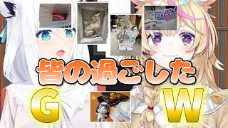 皆のGWの思い出を見ていくフブポル【ホロライブ/ホロライブ切り抜き/白上フブキ/尾丸ポルカ】
