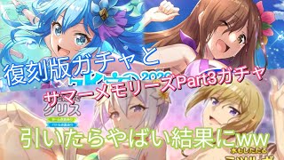 【実況】復刻版とサマーメモリーズPart3引いたらやばい結果にww