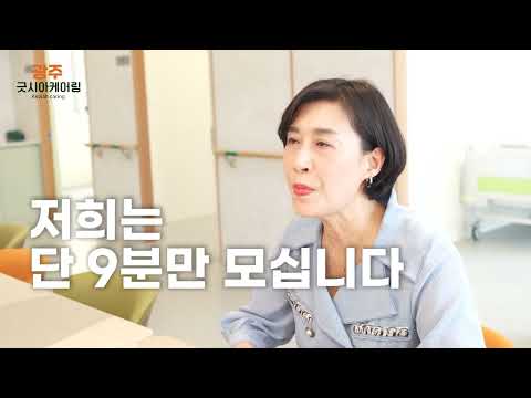 긋시아케어링 요양원 홍보 영상 — 빛고을스타
