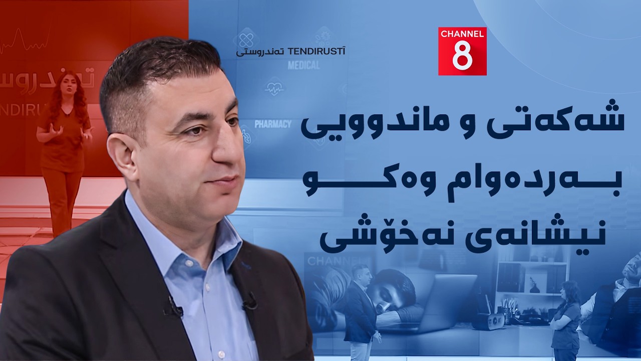 ڤیدیۆ | تەندروستی - شەکەتی و ماندوویی بەردەوام وەکو نیشانەی نەخۆشی