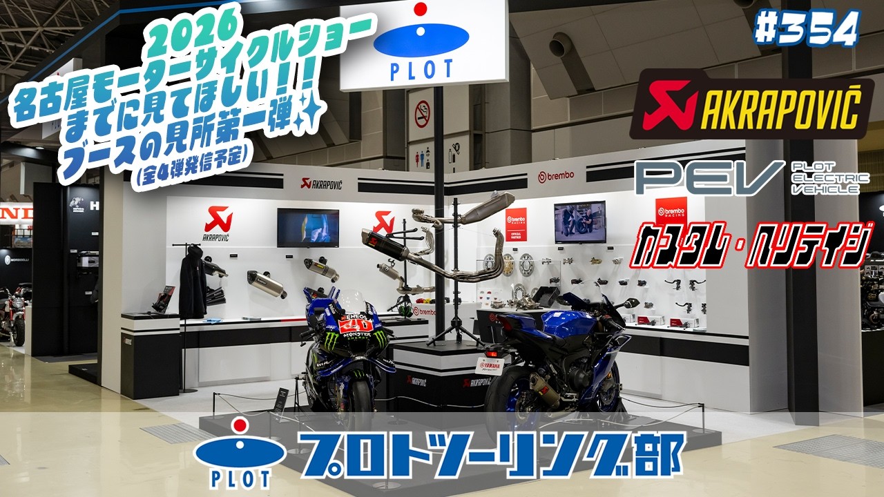# 354 名古屋モーターサイクルショーまでに見てほしい！コーナー別見どころ【AKRAPOVIC・カスタムヘリテイジ・PEV600】をまとめました！その①