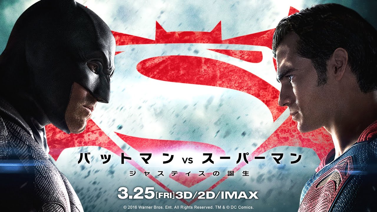 映画『バットマン vs スーパーマン　ジャスティスの誕生』究極のバトル編 予告【HD】2016年3月25日公開 thumnail