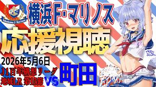 【F・マリノス応援中】J1百年構想リーグ FC町田ゼルビア vs 横浜F・マリノス 応援同時視聴｜試合映像はDAZNでみてね｜#fmarinos #百年構想リーグ #町田横浜FM