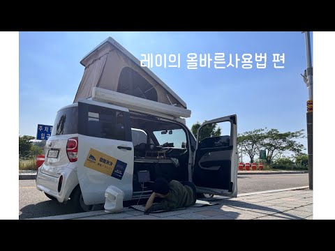 레이 캠핑카 렌트 후기 | 미니칸 차박 사용법 완전 정리