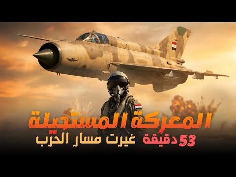  كيف انتصرت مصر في 53 دقيقة؟ | فيلم معركة المنصورة الجوية 1973