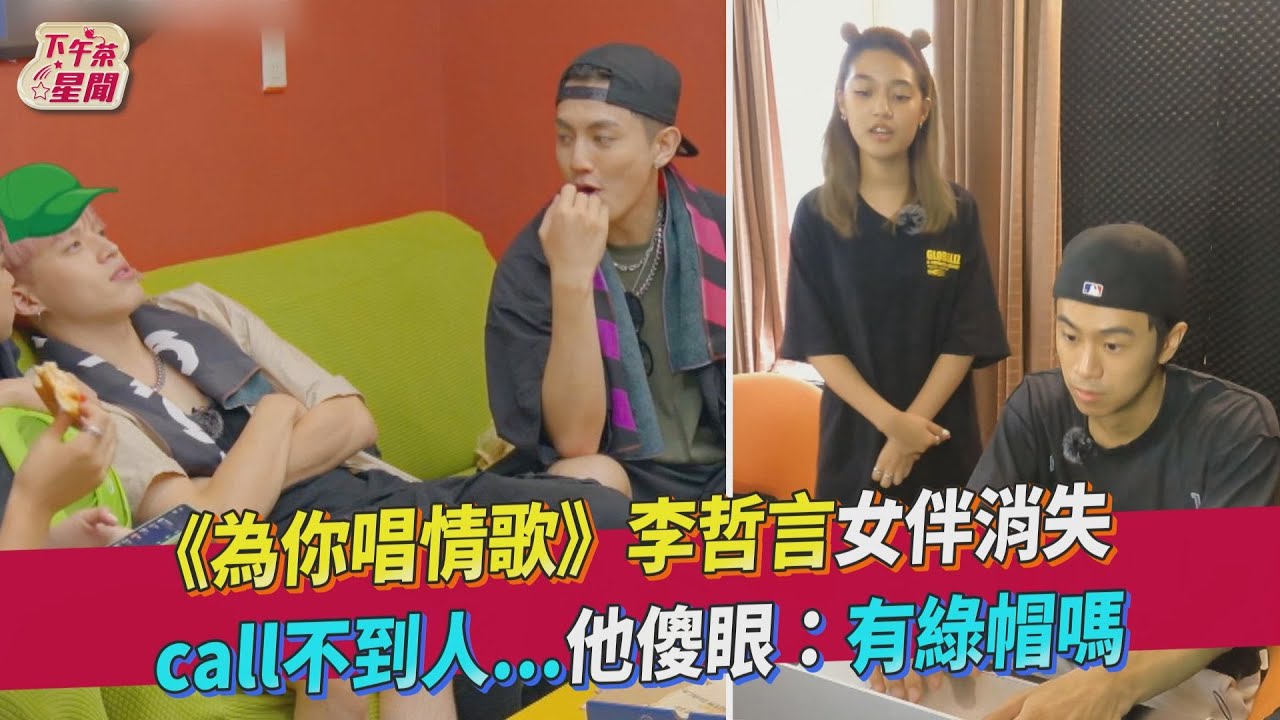 影音/《為你唱情歌》李哲言女伴消失 他傻眼有綠色的帽子嗎