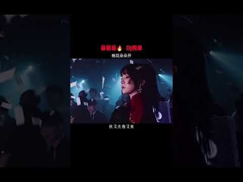 春风暖暖来，桃花朵朵开#老歌dj #桃花朵朵开 #中文dj