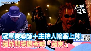 冠軍賽導師＋主持人輪番上陣！超炸開場觀眾喊「超爽」