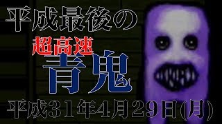 平成最後の『超高速青鬼』実況者に俺はなる！！【超高速青鬼 #5】