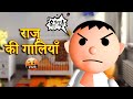 #comedy RAJU KI GAALIYAN  (राजू की गालियाँ ) MSG TOONS Comedy Funny Video