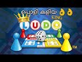 How to play Ludo King #Tech Malayalam