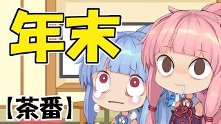 【ボイスロイド茶番】年末