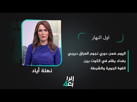 شاهد بالفيديو.. اليوم ضمن دوري نجوم العراق ديربي بغداد يقام في الكوت بين القوة الجوية والشرطة | اول النهار