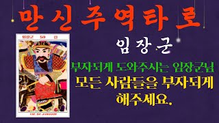 [출시]✡만신주역타로, 59번, 임장군.