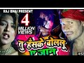 Tu Hasi Ke Bolo Jaan Dilva Ke Dard Badh Gael Bhojpuri New Song Hindi Gana Bhojpuri Number 1 Song Rav