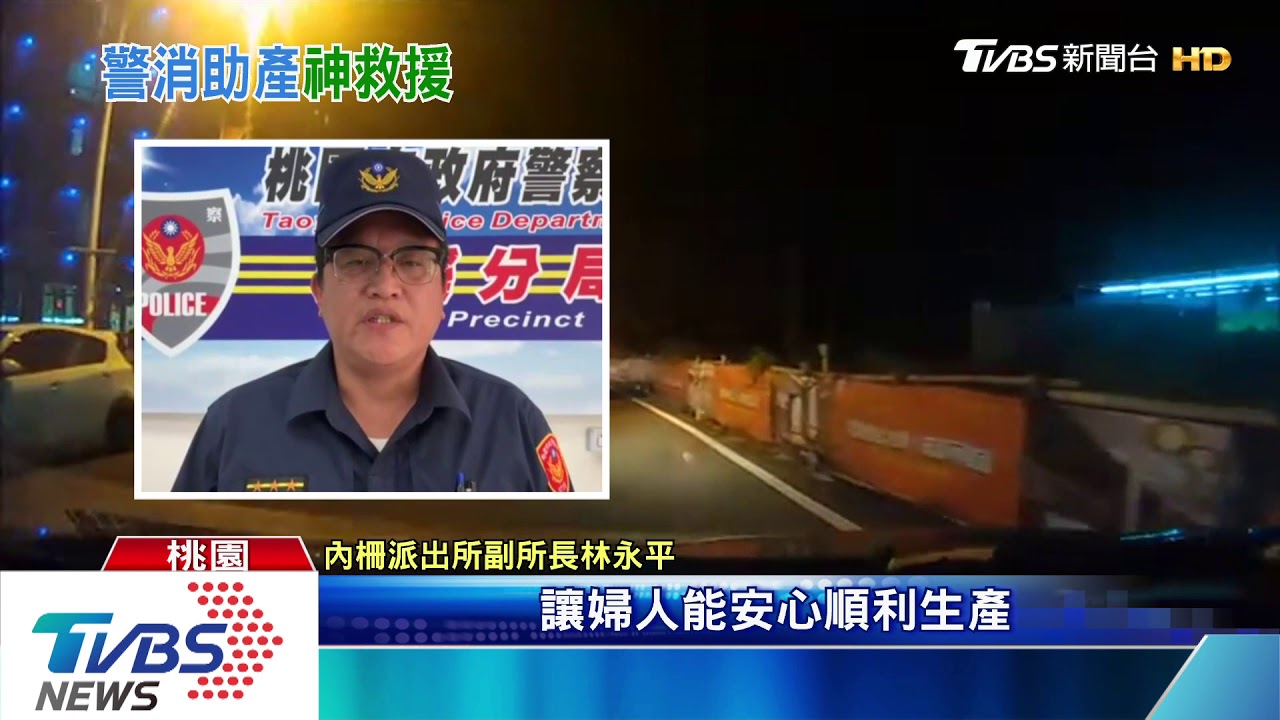 老婆要生了!太太羊水破 新手爸急求警幫忙