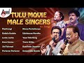 Tulu Movie Male Singers Hit Songs Anand Audio Tulu Super Hit Songs Anandaudiotulu