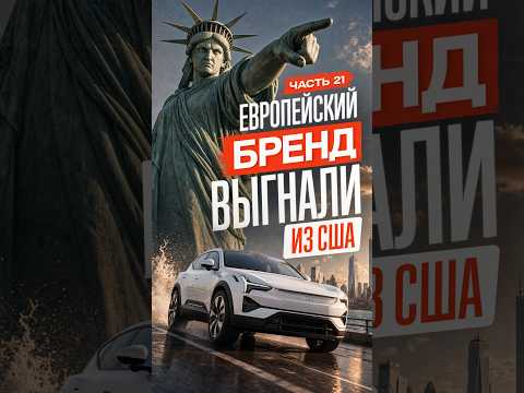 Polestar запретили в США: что будет с ценами? #авто #polestar #новости
