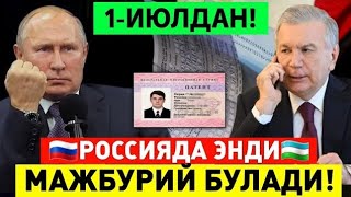 1-ИЮЛДАН РОССИЯДА МИГРАНТЛАР УЧУН МАЖБУРИЙ БУЛАДИ ТАРКАТИНГ...