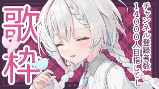 【歌枠 / karaoke】まずはチャンネル登録者14000人目指して歌う！singing stream【羽澄さひろ / VTuber】
