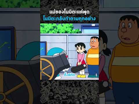 แม่ของโนบิตะแค่พูดโนบิตะกลับทำตามทุกอย่าง #Shorts #Anime #อนิเมะ #การ์ตูน #สปอยอนิเมะ #cartoon