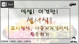 엑셀! 이것만! 천단위 절삭, 단위 계산하기 등, 셀 서식에서 가장 많이 사용하는 핵심포인트! 표시형식, 사용자지정서식 활용하기, 이것만 기억하세요! 시간 절약 프로젝트!