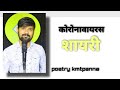 Corona Poetry Corona Shayari Corona Status Corona Poem Poem On Corona Corona Video Video On Coron