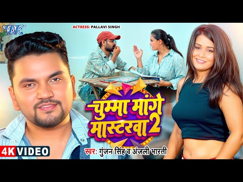 चुम्मा मांगे मास्टरवा 2 #Gunjan Singh — watch video