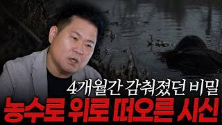 Download lagu [대한민국 살인사건 411화] 4개월간 감춰온 비밀, 농수로 위로 떠오른 시신 mp3
