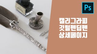 포토샵 사진촬영 후 쇼핑몰 상세페이지 만들기 캘리그라피 용품 길텃펜 딥펜 상품페이지 제작 (한글자막지원)