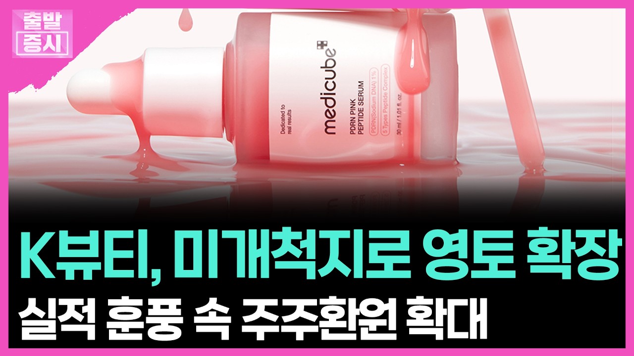 K뷰티, 미개척지로 영토 확장... 실적 훈풍 속 주주환원 확대 | 박정언 캐스터