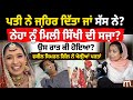ਨੇਹਾ ਨੂੰ ਜ਼ਹਿ ਰ ਸੱਸ ਨੇ ਦਿੱਤਾ ਜਾਂ ਪਤੀ ਨੇ 