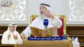 330 - هل تأويل الرؤى وحي من الله تعالى؟ - عثمان الخميس