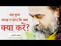 जब कुछ समझ न आए कि क्या करें आचार्य प्र�