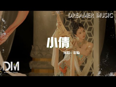 小倩 (《小倩》電影同名片尾曲) - 銀臨『愛恨沈淪 閉眼時無端失了控，我還是太天真 妄想與天地抗衡』【動態歌詞】