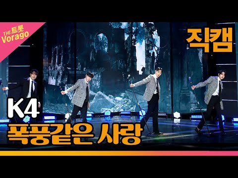 [세로 직캠]K4¸ 폭풍같은 사랑 | 트롯쇼 230220