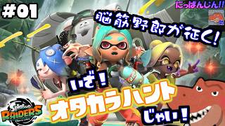 #1【スプラトゥーン レイダース】脳筋がお送りする 筋肉・オタカラ・ハント【助手】