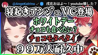 ホワイトデーのお返し？戌亥とアンジュの空気が美味しい、戌亥99万人耐久中寝起きアンジュ急遽VCへ【戌亥とこ/アンジュ・カトリーナ/にじさんじ/切り抜き】