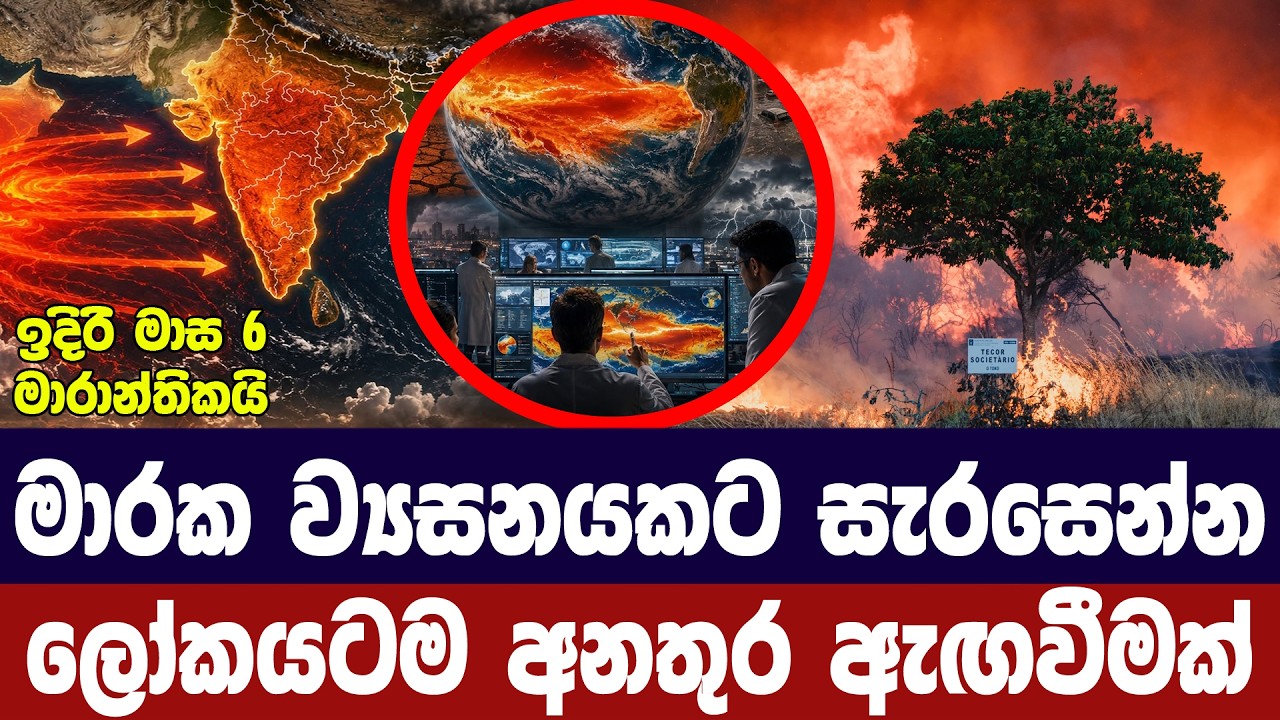 බිහිසුණු අවදානමකට සැරසෙන්න/ලෝකයටම අනතුරු ඇගවීමක්