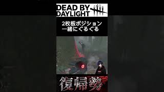 【DBD】リージョンさん、2枚板から出られませんｗ #DBD #DeadbyDaylight #Shorts