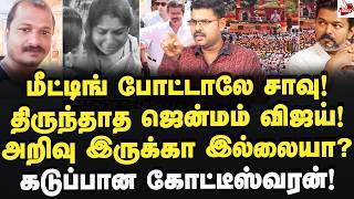 Download lagu திருந்தாத ஜென்மம் விஜய்! அனல் கக்கிய கோட்டீஸ்வரன்! Journalist Koteeswaran | Vijay | Tvk mp3 Download lagu திருந்தாத ஜென்மம் விஜய்! அனல் கக்கிய கோட்டீஸ்வரன்! Journalist Koteeswaran | Vijay | Tvk mp3