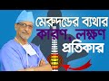 Back Pain Causes Symptoms Treatments Prof Dr M Amjad Hossain